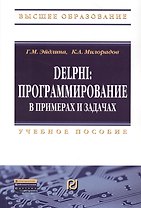 Delphi: программирование в примерах и задачах. Практикум: Учебное пособие