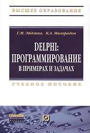 Delphi: программирование в примерах и задачах. Практикум: Учебное пособие