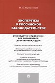 Экспертиза в российском законодательстве: руководство-справочник для следователя, дознавателя, судьи - 0