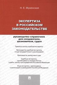 Экспертиза в российском законодательстве: руководство-справочник для следователя, дознавателя, судьи