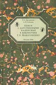 Книги с дарственными надписями в библиотеке Г.П. Макогоненко - 0