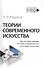 Теории современного искусства - 0