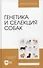 Генетика и селекция собак. Учебное пособие для вузов - 0