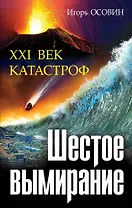 Шестое вымирание. XXI век катастроф