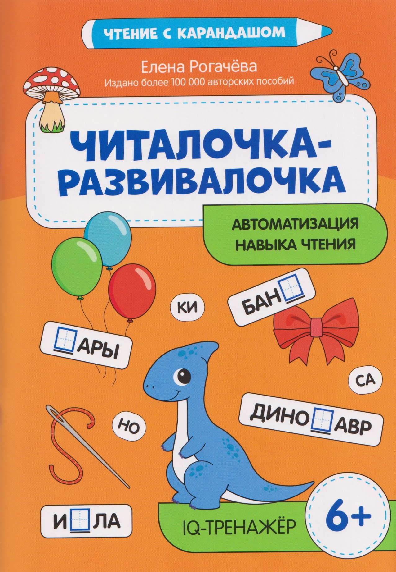 

Читалочка-развивалочка: для развития навыка чтения: 6+: IQ-тренажер
