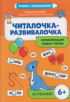 Читалочка-развивалочка: для развития навыка чтения: 6+: IQ-тренажер