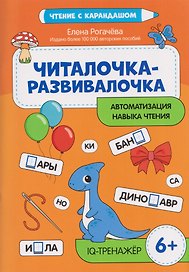 Читалочка-развивалочка: для развития навыка чтения: 6+: IQ-тренажер