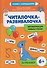 Читалочка-развивалочка: для развития навыка чтения: 6+: IQ-тренажер - 0