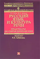 Русский язык и культура речи: практикум для студентов юридических вузов