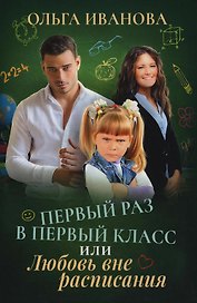Первый раз в первый класс или Любовь вне расписания