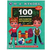 100 упражнений для развития интеллекта - 0