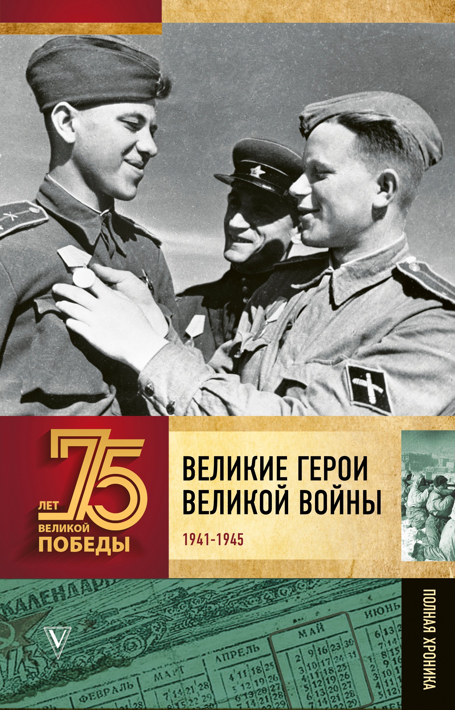 

Великие герои Великой войны