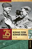 Великие герои Великой войны - 0