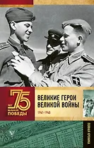 Великие герои Великой войны