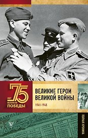 Великие герои Великой войны