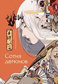 Сотня демонов: артбук - 0