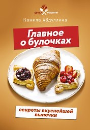 Главное о булочках: секреты вкуснейшей выпечки
