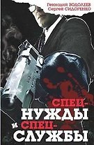 Спецнужды и спецслужбы