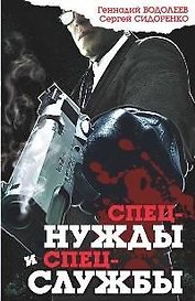 Спецнужды и спецслужбы