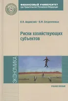 Риски хозяйствующих субъектов: теоретические основы методологии анализа прогнозирования и управления: Учебное пособие - (Магистратура) /Авдийский