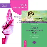 Чудо воображения Двери во внутренний мир (комплект из 2 книг) (4551)