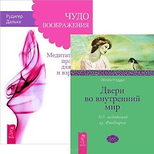 Чудо воображения Двери во внутренний мир (комплект из 2 книг) (4551)