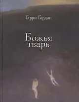 Божья тварь. Подарочное издание