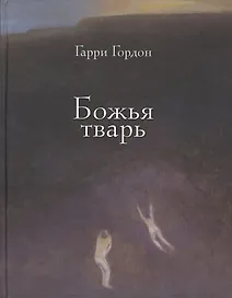 Божья тварь. Подарочное издание
