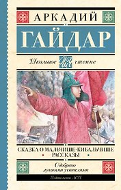 Сказка о Мальчише-Кибальчише. Рассказы