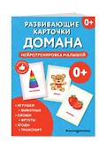 Развивающие карточки Домана. Нейротренировка малышей - 2