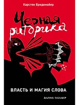 Черная риторика: Власть и магия слова