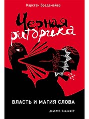 Черная риторика: Власть и магия слова