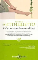 Одна как стебель сельдерея