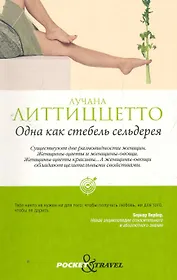 Одна как стебель сельдерея