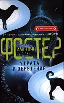 Утрата и обретение