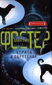 Утрата и обретение