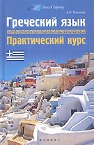 Греческий язык : практический курс