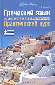 Греческий язык : практический курс