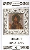 Великие святые. Святой пророк, Предтеча и Креститель Господень Иоанн - 0