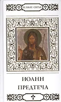 Великие святые. Святой пророк, Предтеча и Креститель Господень Иоанн