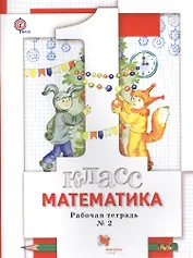 Математика. 1 класс. Рабочая тетрадь № 2