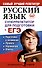 Русский язык. Суперрепетитор для подготовки к ЕГЭ - 0