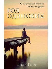 Год одиноких: Как перестать бояться быть без других