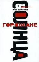 Горожане солнца