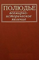 Полюдье: всемирно-историческое явление / Кобищанов Ю. (Росспэн)