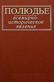 Полюдье: всемирно-историческое явление / Кобищанов Ю. (Росспэн)