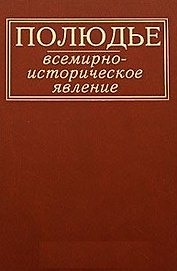Полюдье: всемирно-историческое явление / Кобищанов Ю. (Росспэн)