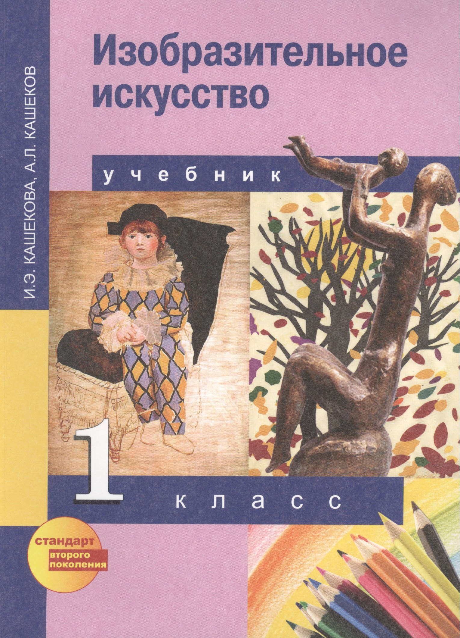 

Изобразительное искусство. 1 класс. Учебник