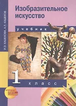 Изобразительное искусство. 1 класс. Учебник