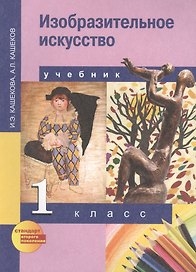 Изобразительное искусство. 1 класс. Учебник